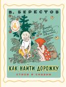 Берестов В.Д. Как найти дорожку. Стихи и сказки. Рис. Э. Булатова и О. Васильева