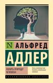 Адлер А. Понять природу человека