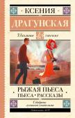 Драгунская К.В. Рыжая пьеса. Пьеса. Рассказы