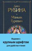 Рубина Д. Маньяк Гуревич