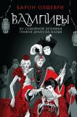 Олшеври Б. Вампиры. Из семейной хроники графов Дракула-Карди