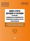 Книга учета доходов и расходов организаций и индивидуальных предпринимателей, применяющих упрощенную систему налогообложения с изм. на 2024 год