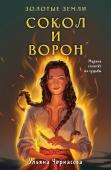 Черкасова У. Комплект Золотые Земли (книга Сокол и ворон+тетрадь)