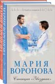 Воронова М.В. Комплект из 2-х книг: Станция "Звездная" + Ангел скорой помощи