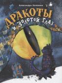 Александра Калинина: Дракоты и Золотой Глаз