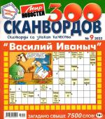 Василий Иваныч 300 сканвордов 09/23