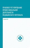 Правовое регулирование профессиональной деятельности медицинского персонала: Учебное пособие. 2-е изд., испр.и доп