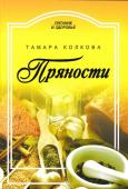 Тамара Колкова: Пряности