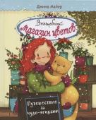 Джина Майер: Волшебный магазин цветов. Том 4. Путешествие за чудо-ягодами