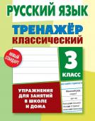 Алла Карпович: Русский язык. 3 класс. Тренажер классический