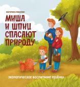 Екатерина Макеенко: Миша и шпиц спасают природу. Экологическое воспитание ребенка (921-2)