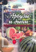 Виктор Сомов: Арбузы и дыни, а также папайя, манго, авокадо