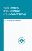 Пустовалова, Никанорова: Физико-химические методы исследования и техника лабораторных работ (-34607-5)