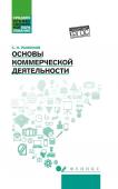 Основы коммерческой деятельности. Учебное пособие