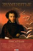Скляренко, Пернатьев, Васильева: Знаменитые писатели