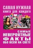 Юлия Бекичева: Самые невероятные факты обо всём на свете