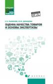 Оценка качества товаров и основы экспертизы. Учебное пособие. ФГОС