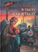 Анатолий Алексин: В тылу как в тылу