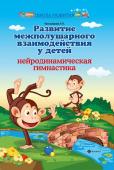 Татьяна Трясорукова: Развитие межполушарного взаимодействия у детей. Нейродинамическая гимнастика (-37102-2)