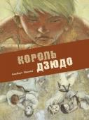 Альберт Иванов: Король дзюдо