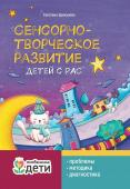 Сенсорно-творческое развитие детей с РАС. Проблемы. Методика. Диагностика