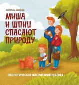 Миша и шпиц спасают природу: экологическое воспитание ребенка. 2-е изд