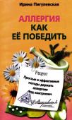 Аллергия. Как ее победить. Простые и эффективные методы держать аллергию под контролем