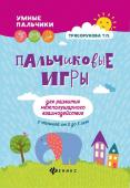 Татьяна Трясорукова: Пальчиковые игры для развития межполушарного взаимодействия у малышей от 0 до 3 лет (-34055-4)