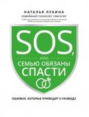 SOS, или Семью обязаны спасти. Ошибки, которые приводят к разводу