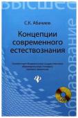 Сергей Абачиев: Концепции современного естествознания. Конспект лекций (18878-1)