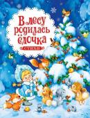 В лесу родилась ёлочка. Стихи (08100-5)