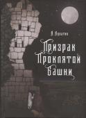 Александр Кулагин: Призрак проклятой башни