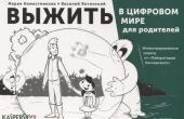 Ялтонский, Наместникова: Выжить в цифровом мире для родителей. Иллюстрированные советы от "Лаборатории Касперского"