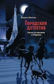 Андреас Шлютер: Охота за мехами в Париже