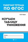 Оксана Кучук: Изучаем таблицу умножения. ФГОС (-31469-2)