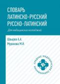 Швырев, Муранова: Словарь латинско-русский, русско-латинский. Для медицинских колледжей (-34380-7)