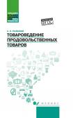 Сергей Рыжиков: Товароведение продовольственных товаров. Учебное пособие