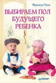 Франсуа Папа: Выбираем пол будущего ребенка