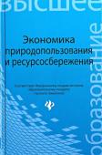 Экономика природопользования и ресурсосбережения. Учебное пособие