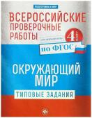 Всероссийские проверочные работы. Окружающий мир. Типовые задания. 4 класс (-31183-7)