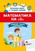 Галина Сычёва: Математика на "5". Сборник задач и примеров. 4 класс