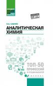 Ольга Саенко: Аналитическая химия. Учебник