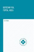 Элеонора Рубан: Болезни уха, горла, носа. Учебное пособие