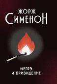 Жорж Сименон: Мегрэ и привидение (376-8)