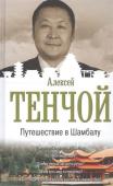 Алексей Тенчой: Путешествие в Шамбалу