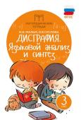 Мальм, Суслова: Дисграфия. Языковой анализ и синтез. 3 класс. ФГОС (34465-1)