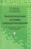 Денисов, Денисова, Кулакова: Экологические основы природопользования. Учебное пособие