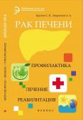 Круглов, Лаврентьев: Рак печени. Профилактика. Лечение. Реабилитация