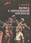 ВД Павлов. Вовка с ничейной полосы