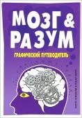 Ангус Геллатли: Мозг и Разум. Графический путеводитель